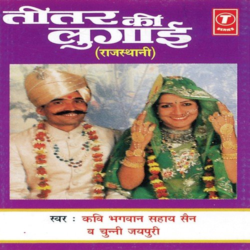 Teetar Bolyo Hota Su by Kavi Bhagwan Sahay Sen, Chunni Jaipuri, Shankar Lal Sen - Download on PagalFree