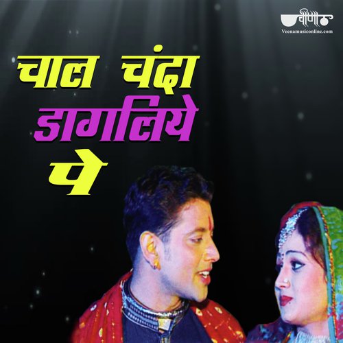 Chaal Chanda Dagaliye Per (From Chand Chadhyo Gignar) by Sanjay Bhagi, Seema Mishra - Download on PagalFree