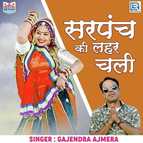 Sarpanch Ki Lehar Chali by Gajendra Ajmera - Download on PagalFree
