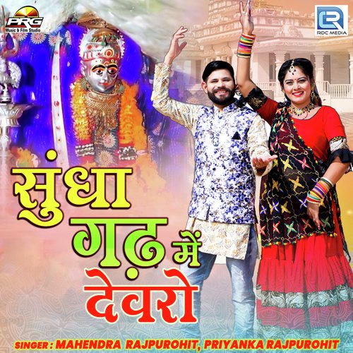 Sundha Gadh Me Devro by Mahendra Rajpurohit, Priyanka Rajpurohit - Download on PagalFree