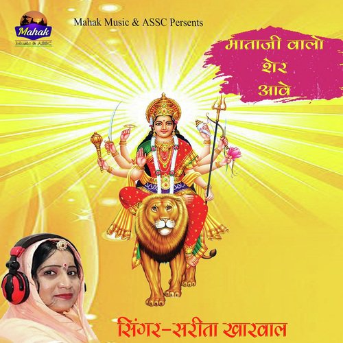 Mataji Walo Sher Aave by Sarita Kharwal - Download on PagalFree