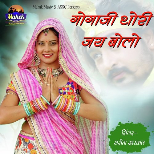 Gogaji Thori Jai Bolo by Sarita Kharwal - Download on PagalFree