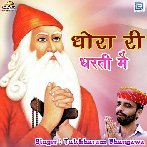 Dhora Ri Dharti Mein by Prakash Mali Mehandwas - Download on PagalFree