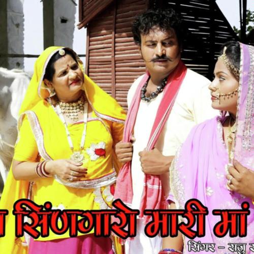 Lilan Singaro Mari Maa by Rooparam Bhopa - Download on PagalFree
