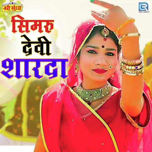 Simru Devi Sharda by Raju Jalor, Bhanwar Rao - Download on PagalFree
