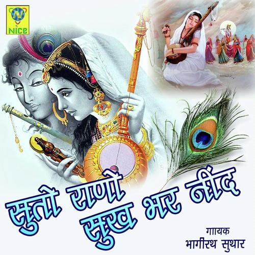 Suto Rano Sukh Bhar Nind by Bhagirath Suthar - Download on PagalFree