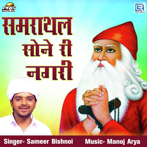 Samrathal Sone Ri Nagari by Sameer Bishnoi - Download on PagalFree