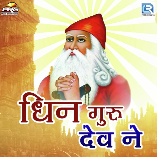 Dhin Guru Dev Ne by Sameer Bishnoi - Download on PagalFree
