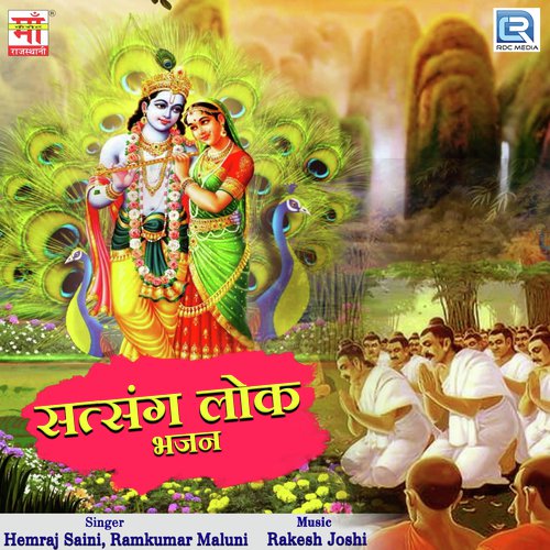 Prabhu Rakhali Laaj Sudama Ki by Hemraj Saini, Ramkumar Maluni - Download on PagalFree