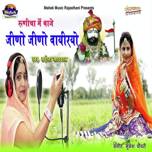 Runecha Me Baje Jino Jino Vayriyo by Sarita Kharwal - Download on PagalFree