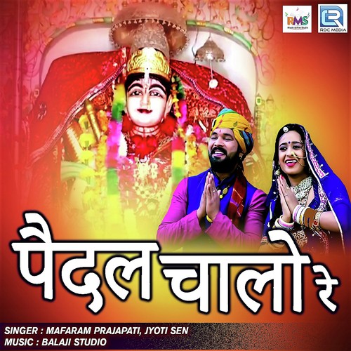 Pedal Chalo Re by Ravindra Rajpurohit - Download on PagalFree