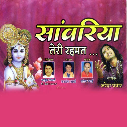 Yu Hi Rakhna Saaware Naukar by Naresh Panwar, Bajrang Sharma, Shankar Bhai - Download on PagalFree