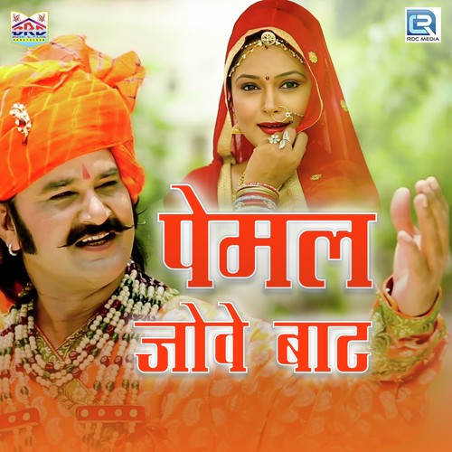 Pemal Jove Baat by Papu Artiya, Yamini Bhati - Download on PagalFree