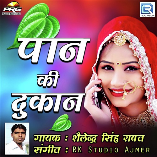 Paan Ki Dukan by Suresh Lohar, Mamta Solanki - Download on PagalFree