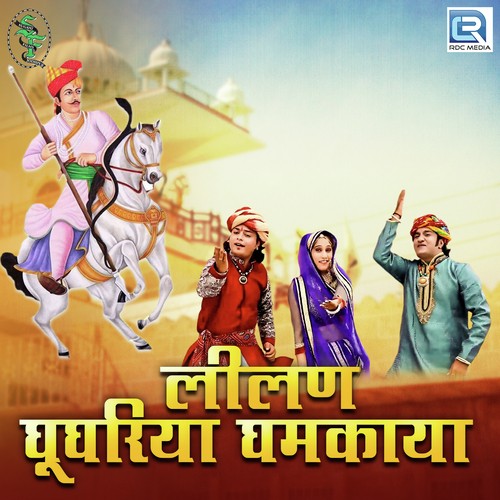 Lilan Ghughariya Ghamkaya by Sameer Chouhan, Madhubala Rao - Download on PagalFree