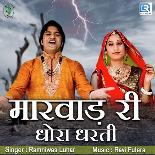 Marwad Ri Dhora Dharti by Sameer Chouhan, Madhubala Rao - Download on PagalFree