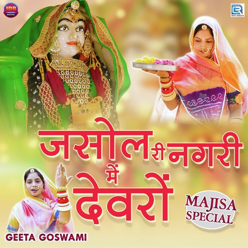 Jasol Ri Nagri Me Devro by Jog Bharti, Geeta Goswami - Download on PagalFree