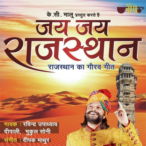 Jai Jai Rajasthan by Priyanka Singh, Vijay Thakur - Download on PagalFree