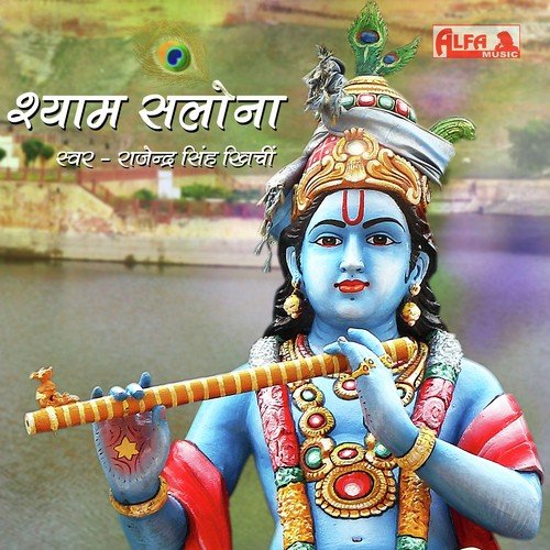 Hein Girdhari Krishn Murari by Rajendra Singh Khinchi - Download on PagalFree