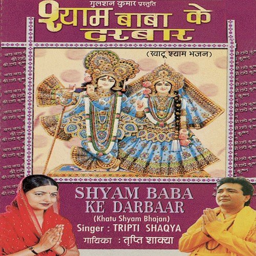 Mahara Khatu Wala Shayam by Tripti Shakya, Ajay Prasanna - Download on PagalFree