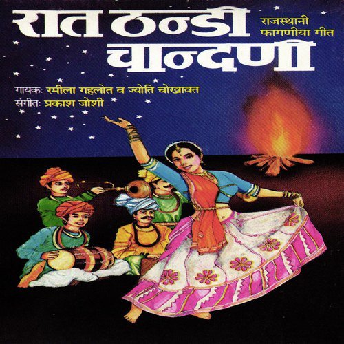 Neno Mharo Devariyo by Ramila Gehlot, Jyoti Chokhawat - Download on PagalFree