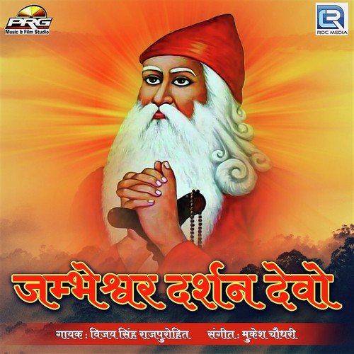 Jambeshwar Darshan Devo by Gajendra Ajmera - Download on PagalFree