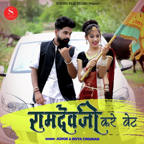 Ramdevji Kare Wait by Ashok Chouhan, Divya Chouhan - Download on PagalFree