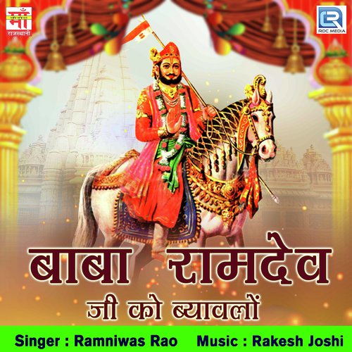 Baba Ramdev Ji Ko Byavlo by Ashok Chouhan, Divya Chouhan - Download on PagalFree