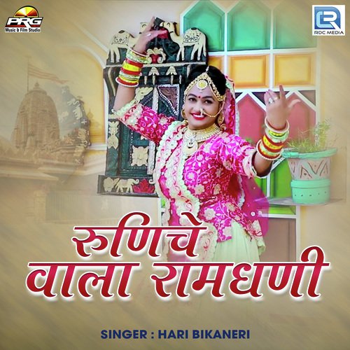 Runiche Wala Ramdhani by Hari Bikaneri - Download on PagalFree