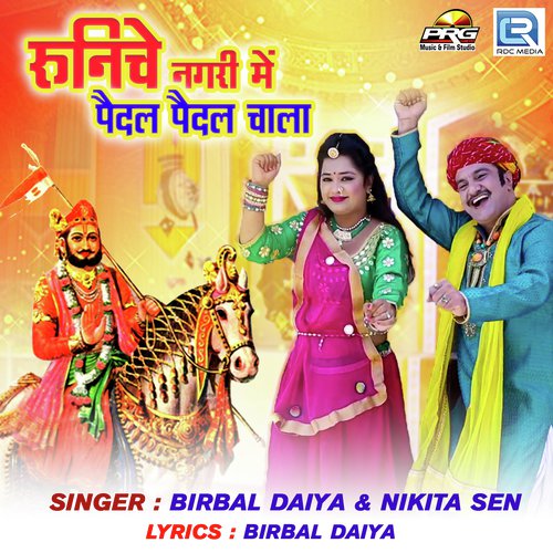 Runicha Nagari Me Pedal Pedal Chala by Birbal Daiya, Nikita Sain - Download on PagalFree
