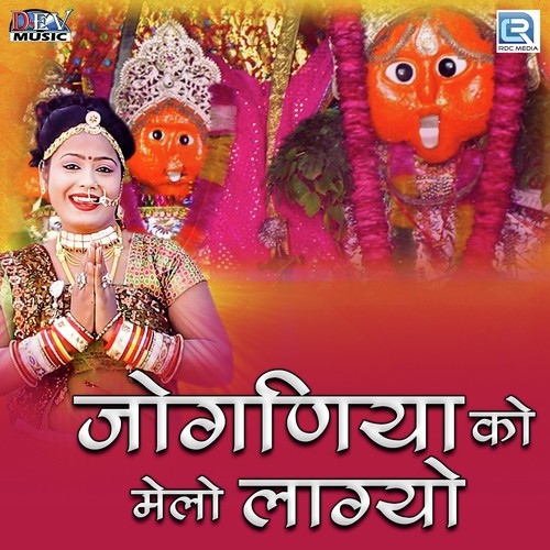 Joganiya Ko Melo Lagyo by Neelu Rangili, Mamta Rangili - Download on PagalFree