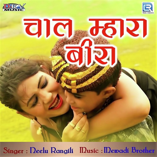 Chaal Mhara Beera by Neelu Rangili, Mamta Rangili - Download on PagalFree