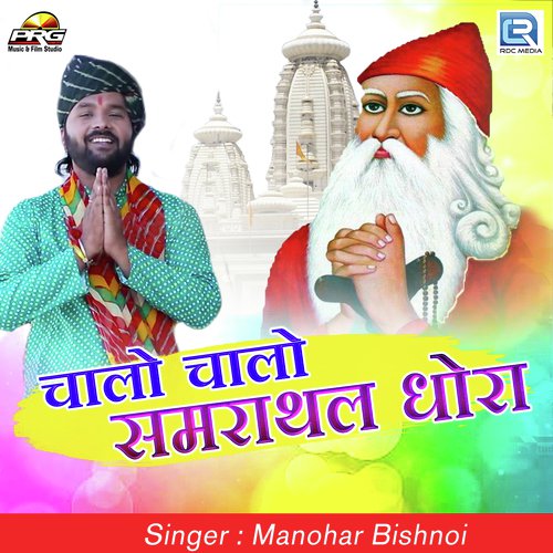 Chalo Chalo Samrathal Dhora by Santosh Rawal - Download on PagalFree