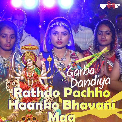 Rathdo Pachho Haanko Bhavani Maa by Pratibha Singh Baghel, Shekhar Rawat - Download on PagalFree