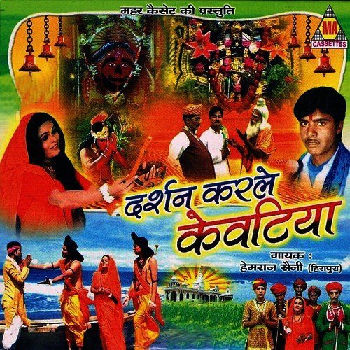 Ganga Par Lagade Re Kevatiya by Suraj Sufi - Download on PagalFree