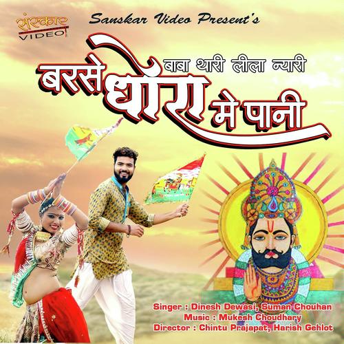 Baba Thari Lila Nyari Barse Dhoro Me Pani by Suman Chouhan - Download on PagalFree