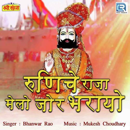 Runeche Raja Melo Jor Bharyo by Bhanwar Rao - Download on PagalFree