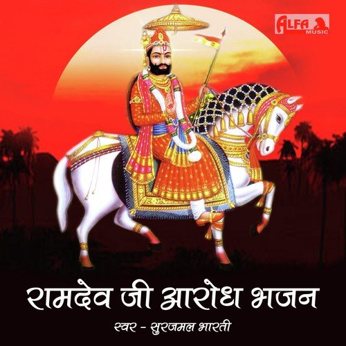 Ramta Aavo Ramdev Ji by Surajmal Bharti - Download on PagalFree
