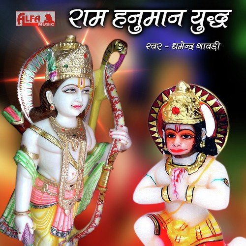 Ram Hanuman Yuddha (II) by Dharmendra Gavadi - Download on PagalFree