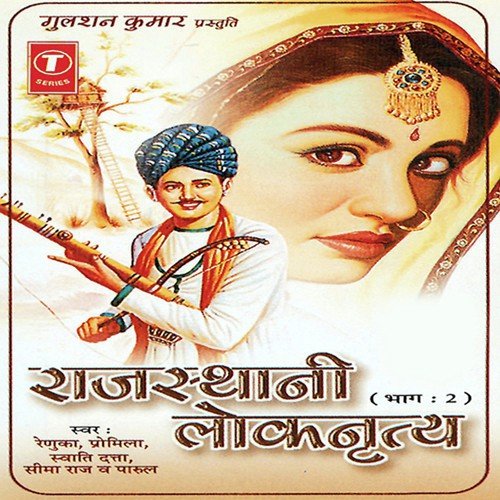 Mhari Ghumar Chhai Nakhrali Ye Maa by Pramila, Parul, Renuka Mathur, Seema Raj, Swati Dutta, Rajiv Bhatt - Download on PagalFree