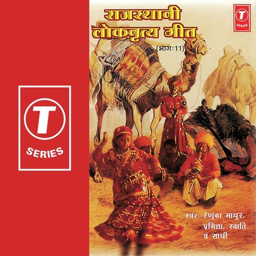 Bajariyo Tharo Kheechdo by Pramila, Swati, Renuka Mathur, Rajiv Bhatt - Download on PagalFree