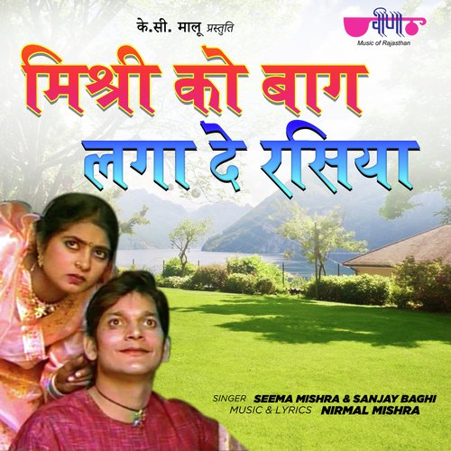 Mishri Ko Bagh Laga De by Seema Mishra - Download on PagalFree