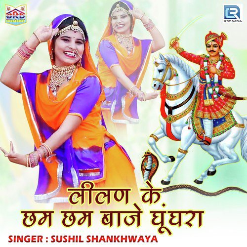 Lilan Ke Chham Chham Baje Ghughra by Polu Grjar - Download on PagalFree