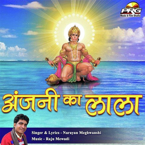 Anjani Ka Lala by Sunita Vaishnav - Download on PagalFree