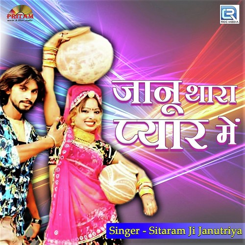 Janu Thara Pyar Mein by Yuvraj Mewadi, Renu Rangili - Download on PagalFree