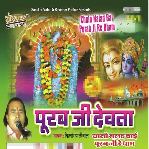 Chalo Chalo Purab Ji Re Dham by Kishor Paliwal - Download on PagalFree