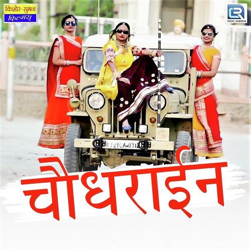 Choudharain by Gajendra Ajmera, Twinkal Vaishnav - Download on PagalFree