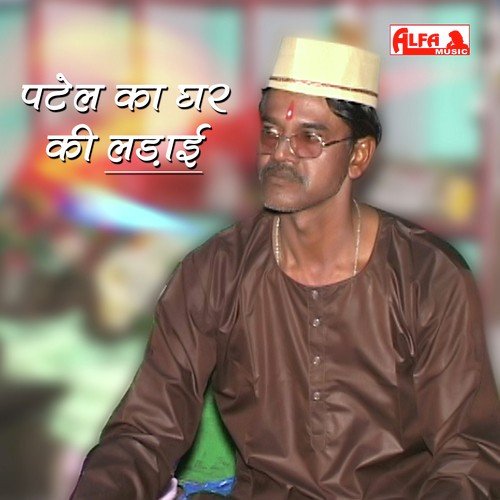 Patel Ka Ghar Ki Ladai - Rajasthani Kissa by Prahlad Meena - Download on PagalFree