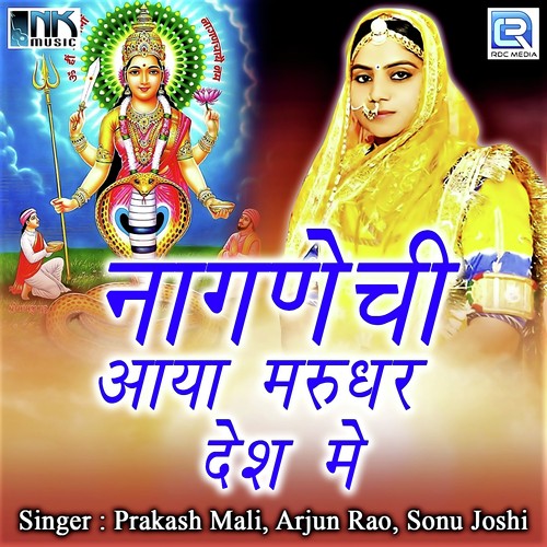 Thare Dewad Shish Jukavu by Prakash Mali, Arjun Rao, Sonu Joshi - Download on PagalFree