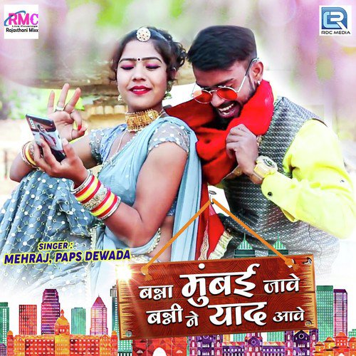 Banna Mumbai Jave Banni Ne Yaad Aave by Maina Marwadi - Download on PagalFree
